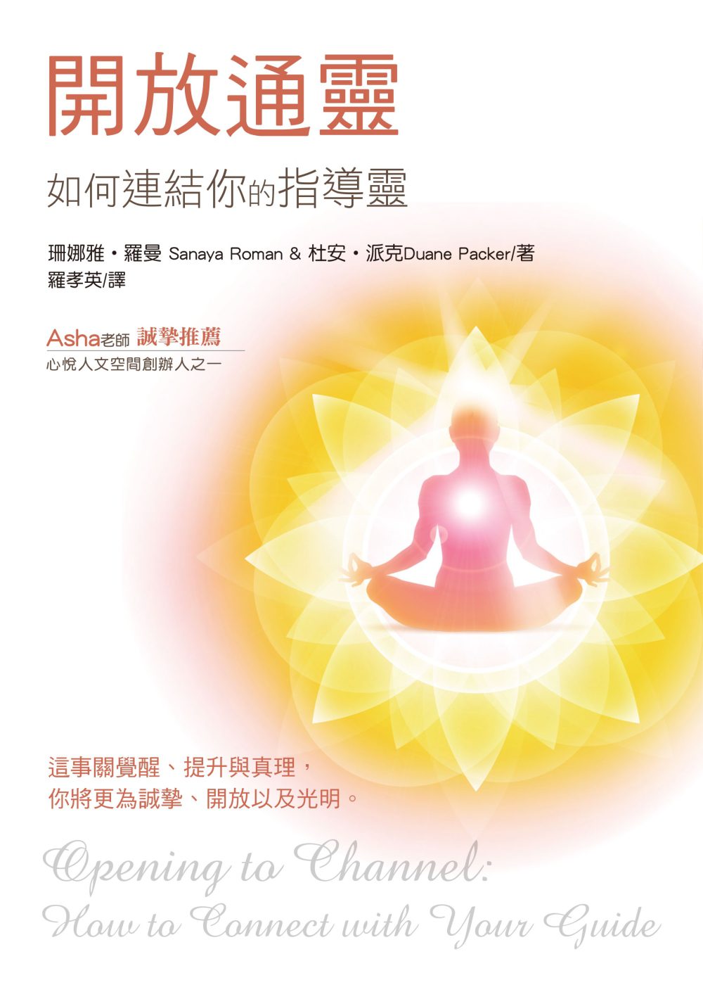 開放通靈：如何連結你的指導靈(二版)