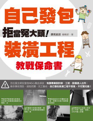 拒當冤大頭！自己發包裝潢工程教戰保命書