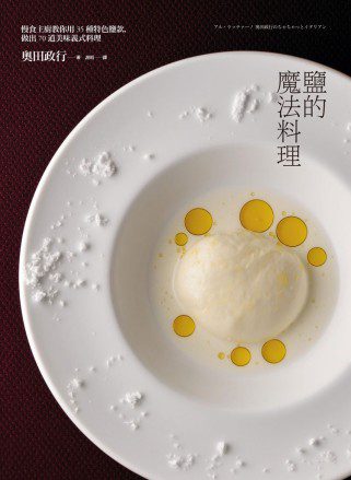鹽的魔法料理：慢食主廚教你用35種特色鹽款，做出70道美味義式料理