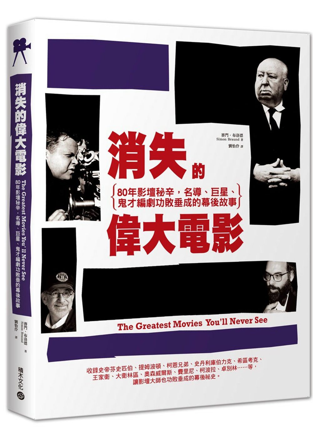 消失的偉大電影：80年影壇祕辛，名導、巨星、鬼才編劇功敗垂成的幕後故事
