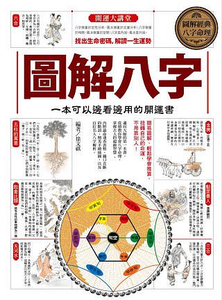 圖解八字：一本可以邊看邊用的開運書