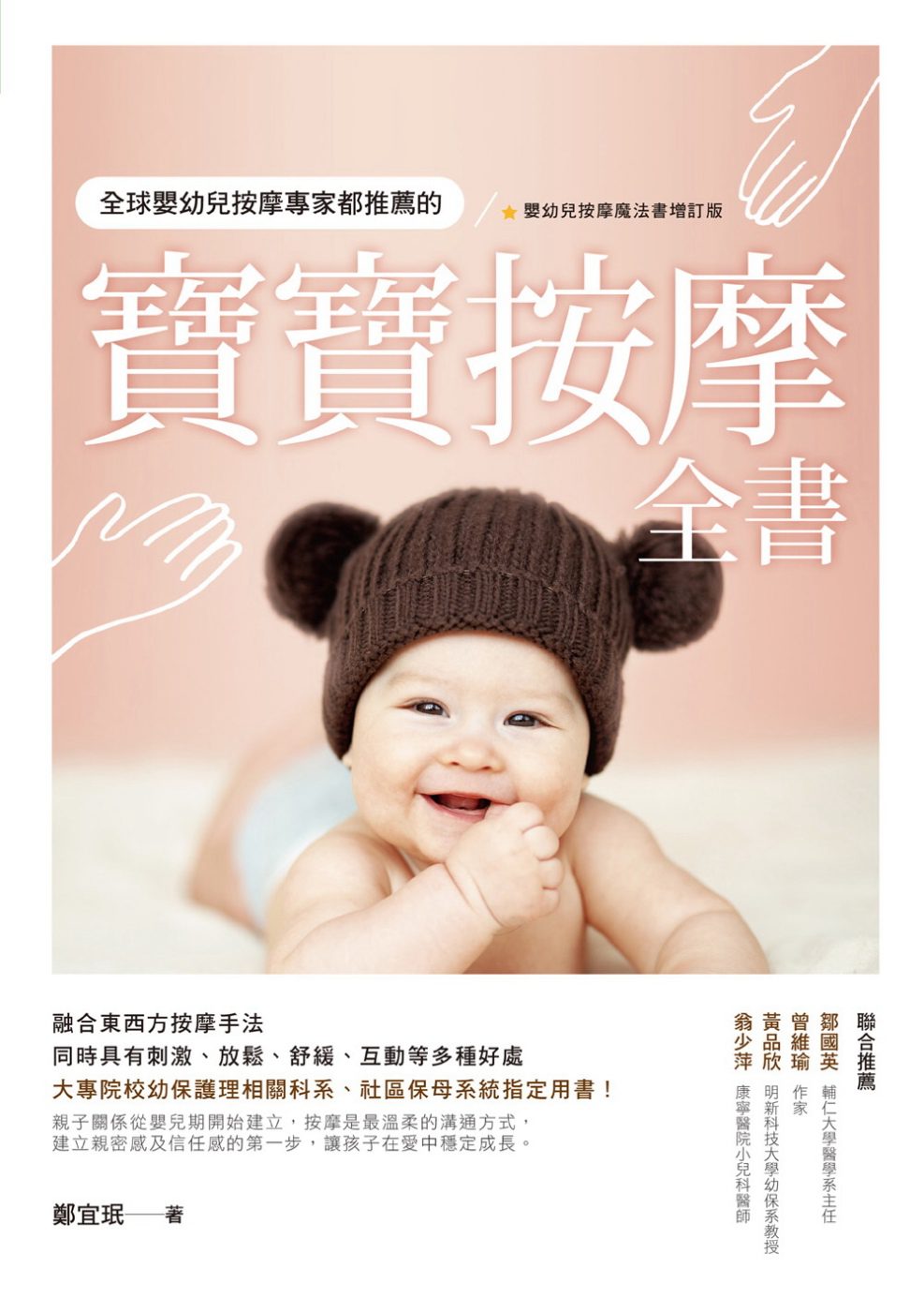 全球嬰幼兒按摩專家都推薦的寶寶按摩全書