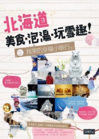 我家的幸福小旅行。北海道美食．泡湯．玩雪趣！