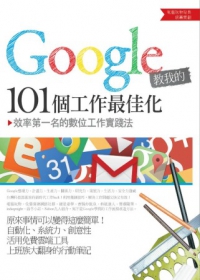 Google教我的101個工作最佳化：效率第一名的數位工作實踐法