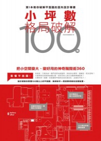 小坪數格局破解100
