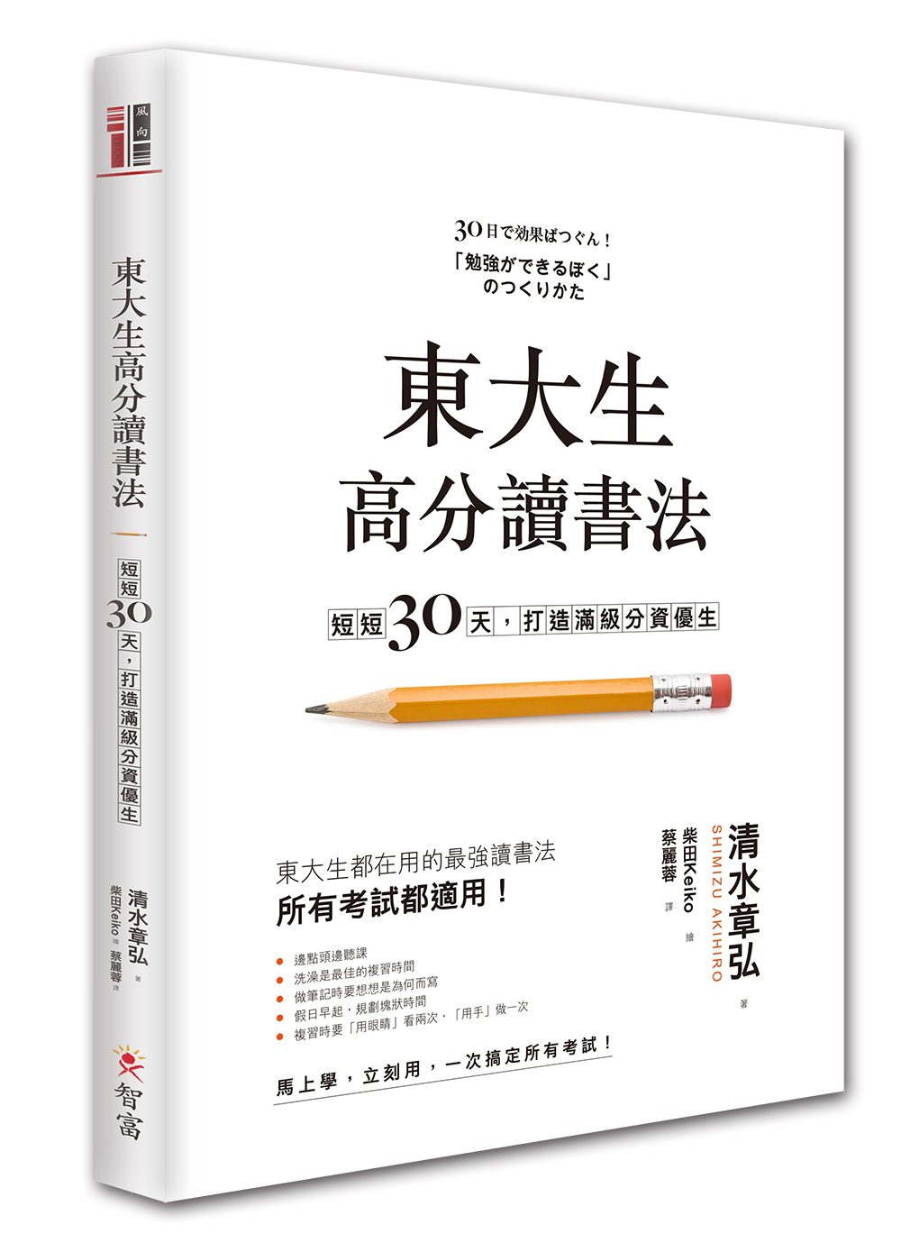 東大生高分讀書法：短短30天，打造滿級分資優生