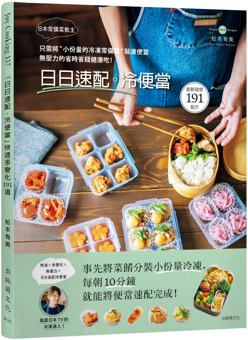 日本常備菜教主「日日速配。冷便當」191道：只需將“小份量的