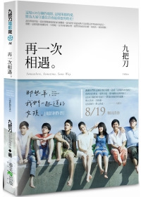 再一次相遇：(那些年，我們一起追的女孩)電影創作書【附電影花絮DVD】