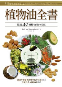 植物油全書