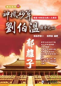 神機妙算劉伯溫傳奇之二：郁離子