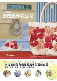 中島凱西夏威夷印花生活