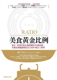 美食黃金比例：麥克．魯曼打造完美廚藝的33組密碼，掌握比例就能變化出1000種以上料理（暢銷修訂版）