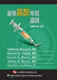 避免麻醉常見錯誤