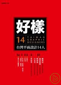 好樣：台灣平面設計14人