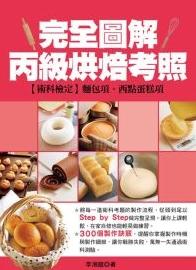 完全圖解丙級烘焙考照