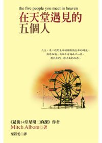 在天堂遇見的五個人