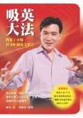 吸英大法：教你1小時背400個英文單字