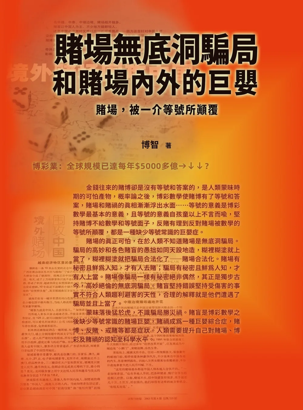 賭場無底洞騙局和賭場內外的巨嬰：賭場，被一介等號所顛覆