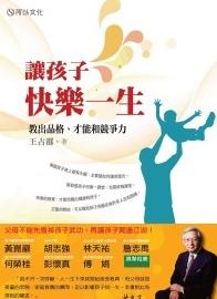 讓孩子快樂一生：教出品格、才能和競爭力