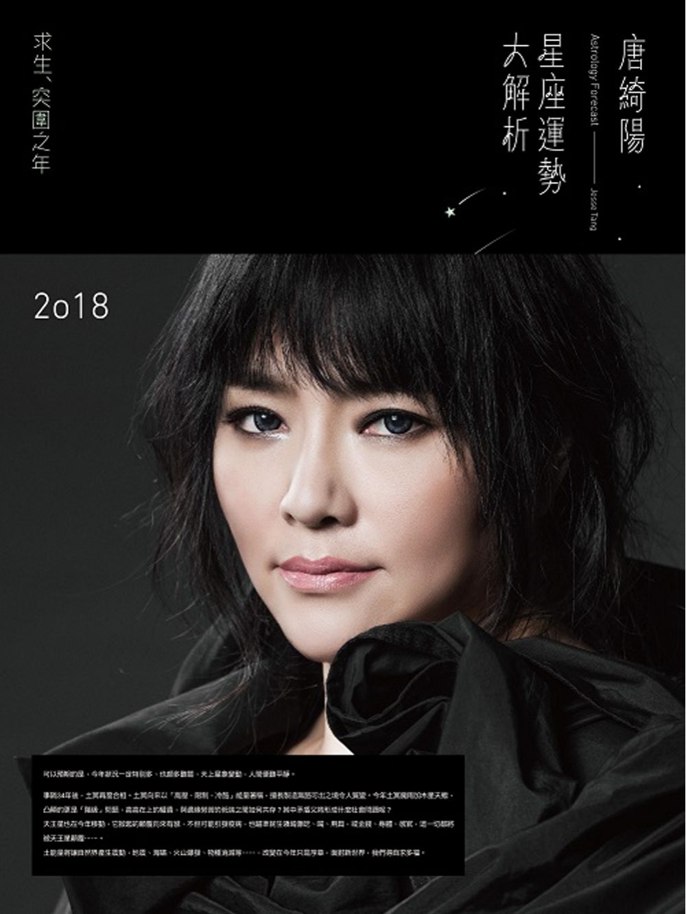 2018唐綺陽星座運勢大解析