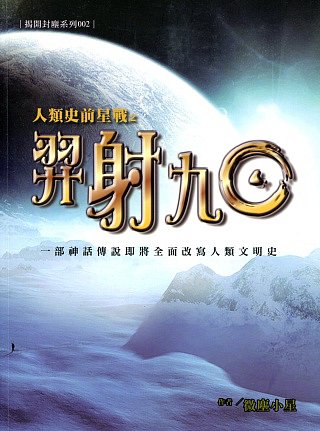 人類史前星戰之羿射九日