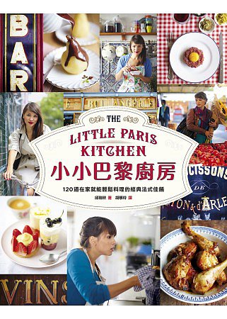 小小巴黎廚房：120道在家就能輕鬆料理的經典法式佳餚