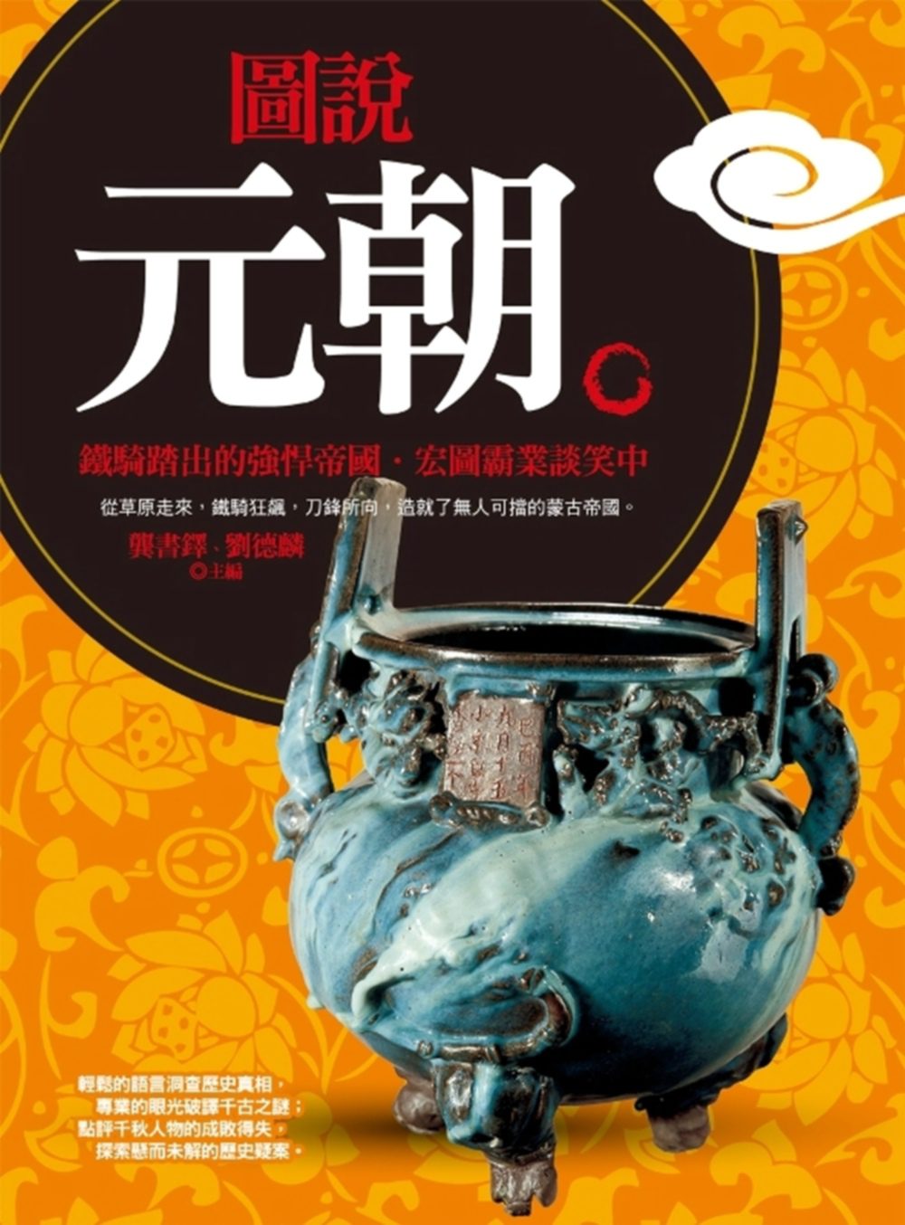 圖說元朝(18K)