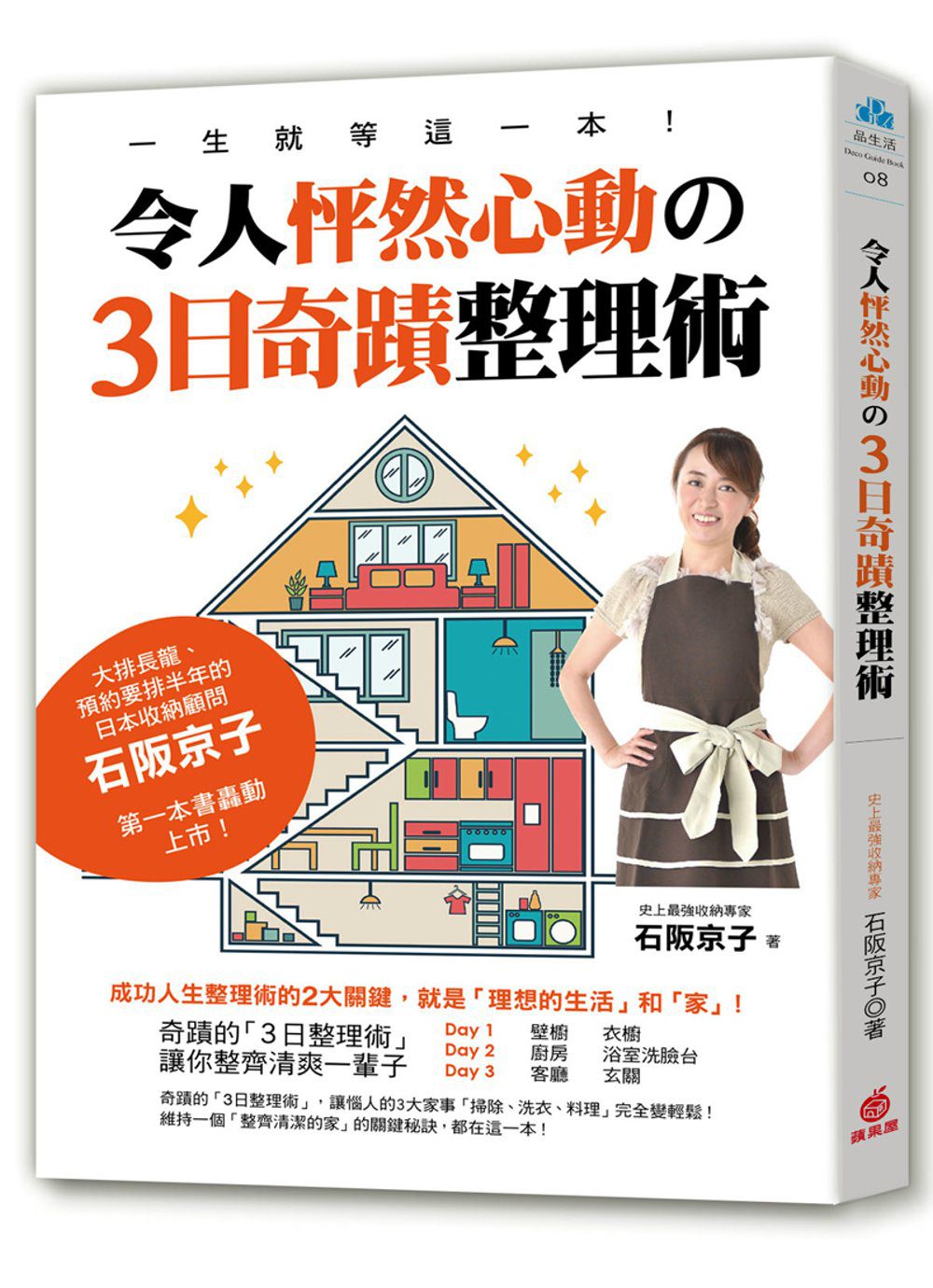 令人怦然心動的3日奇蹟整理術！