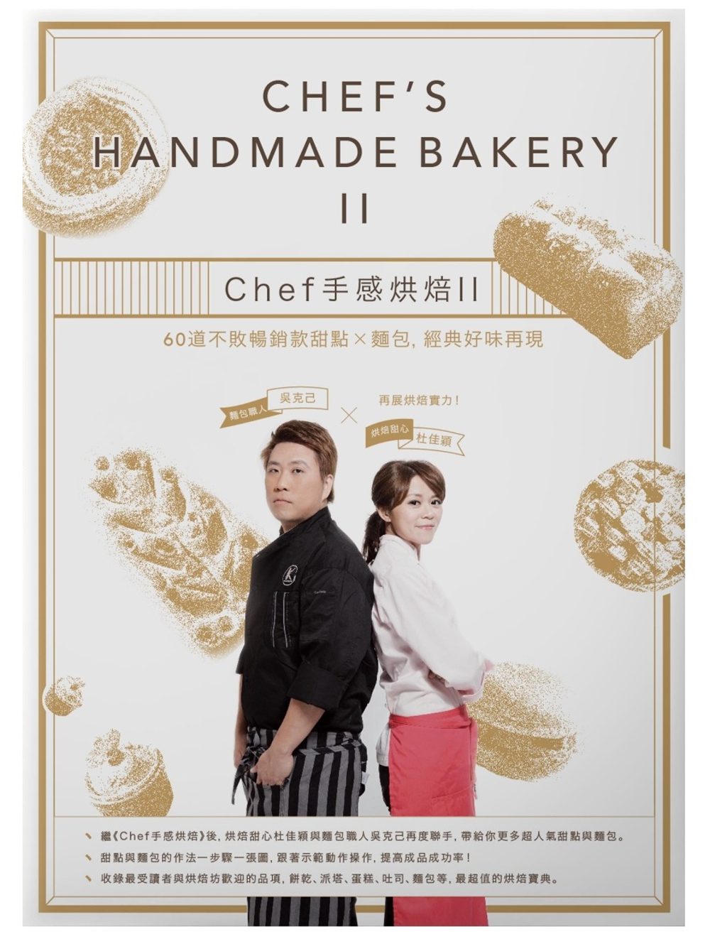 Chef手感烘焙2：60道不敗暢銷款甜點×麵包，經典好味再現