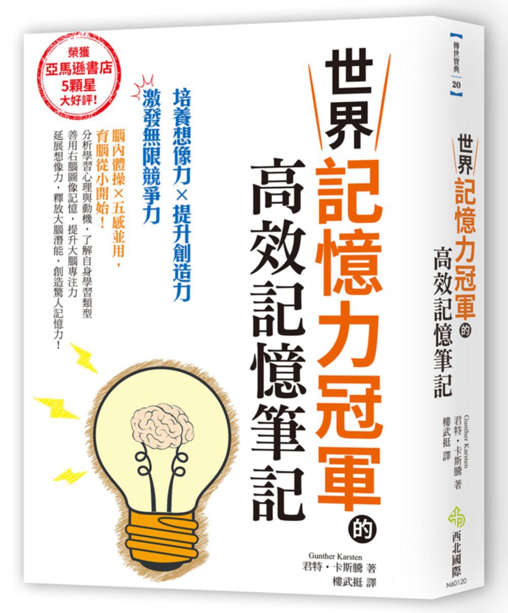 世界記憶力冠軍的高效記憶筆記：亞馬遜書店5顆星大好評的超強記憶術！培養想像力×提升創造力=激發無限競爭力