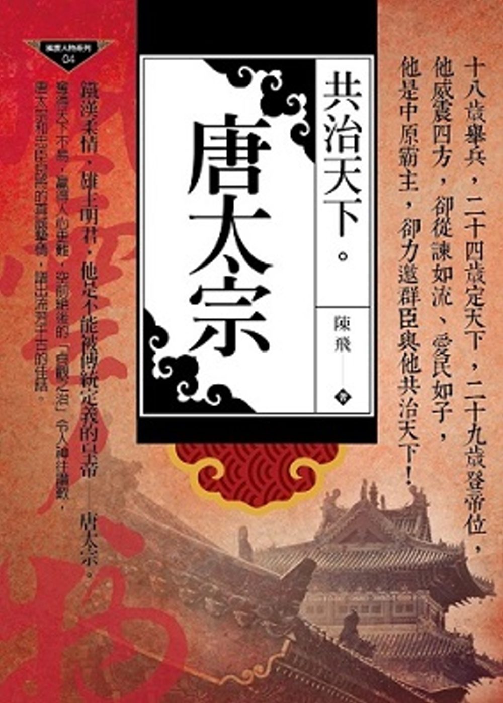 共治天下：唐太宗