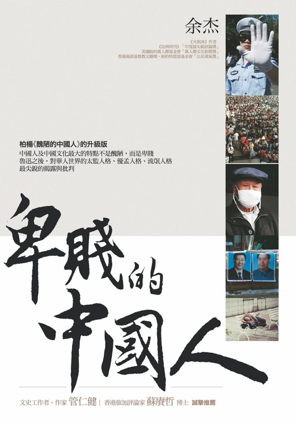 卑賤的中國人