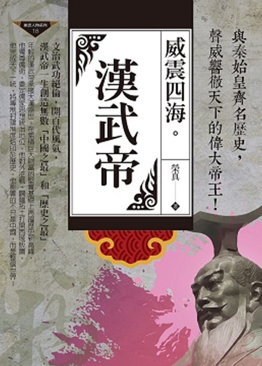 漢武帝：威震四海