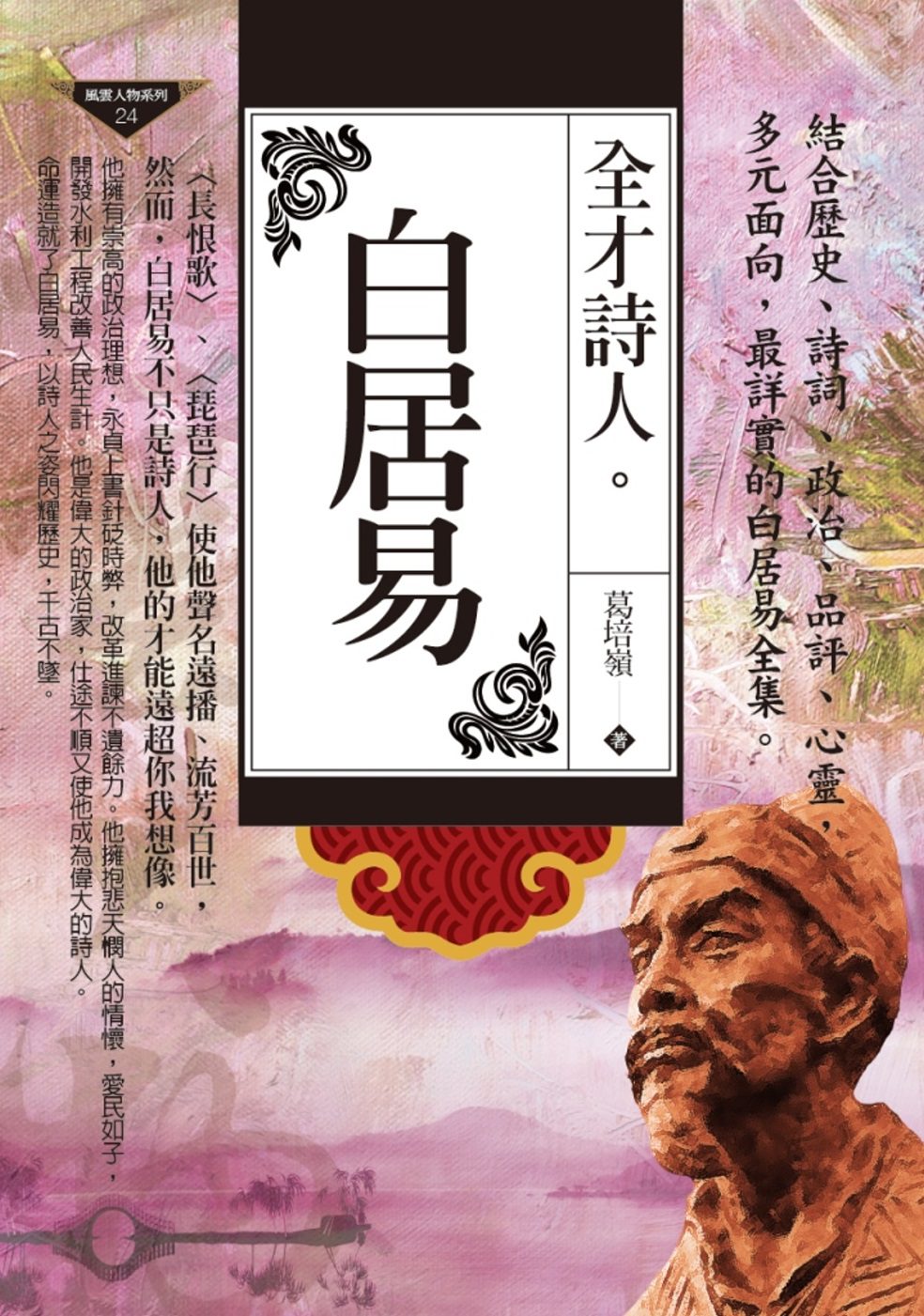 全才詩人：白居易