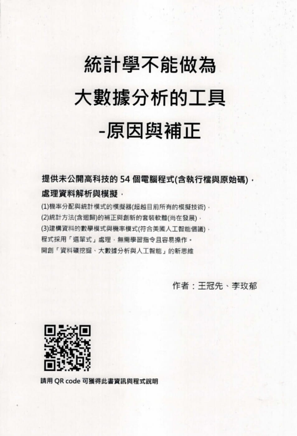 統計學不能做為大數據分析的工具