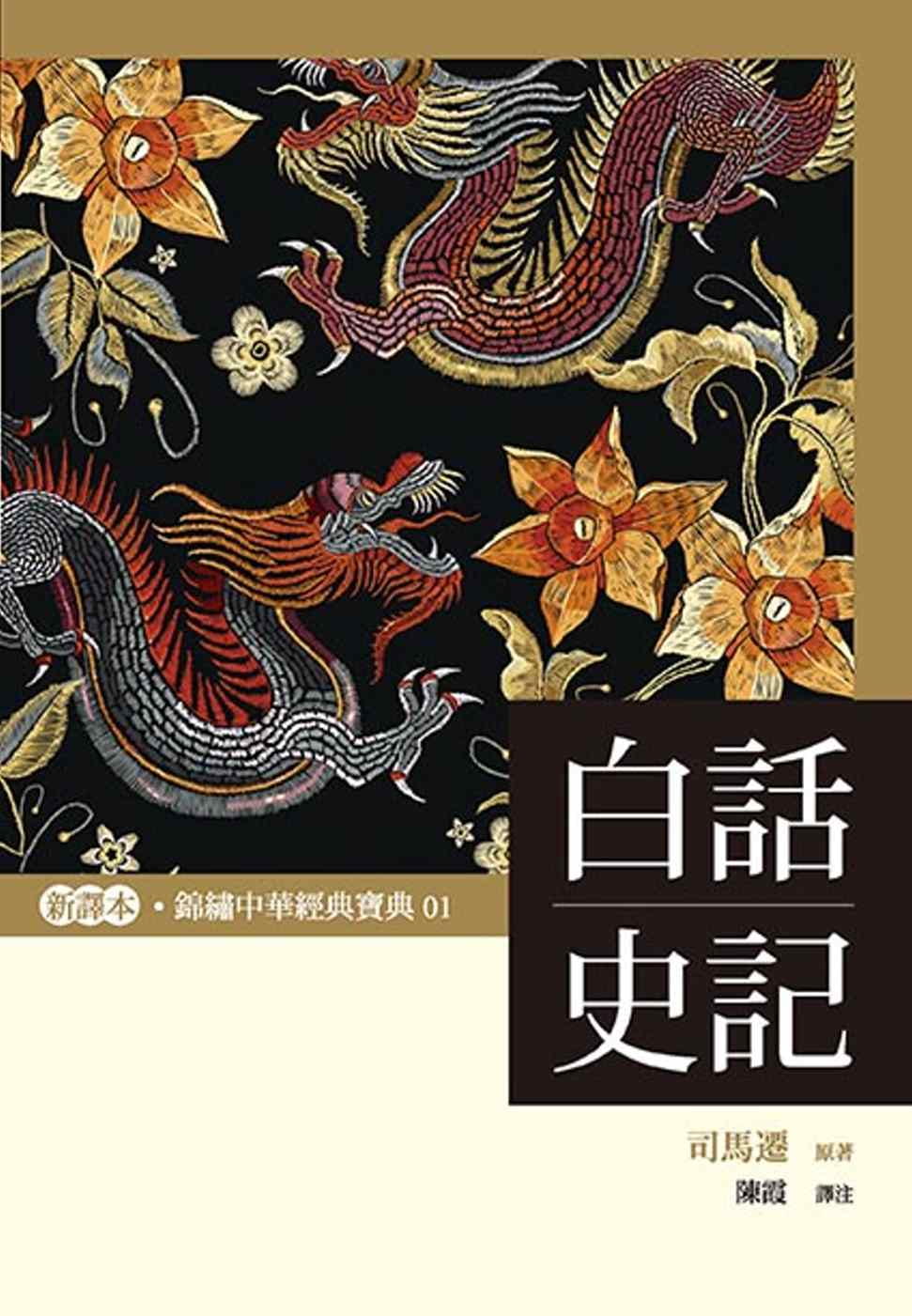 白話史記