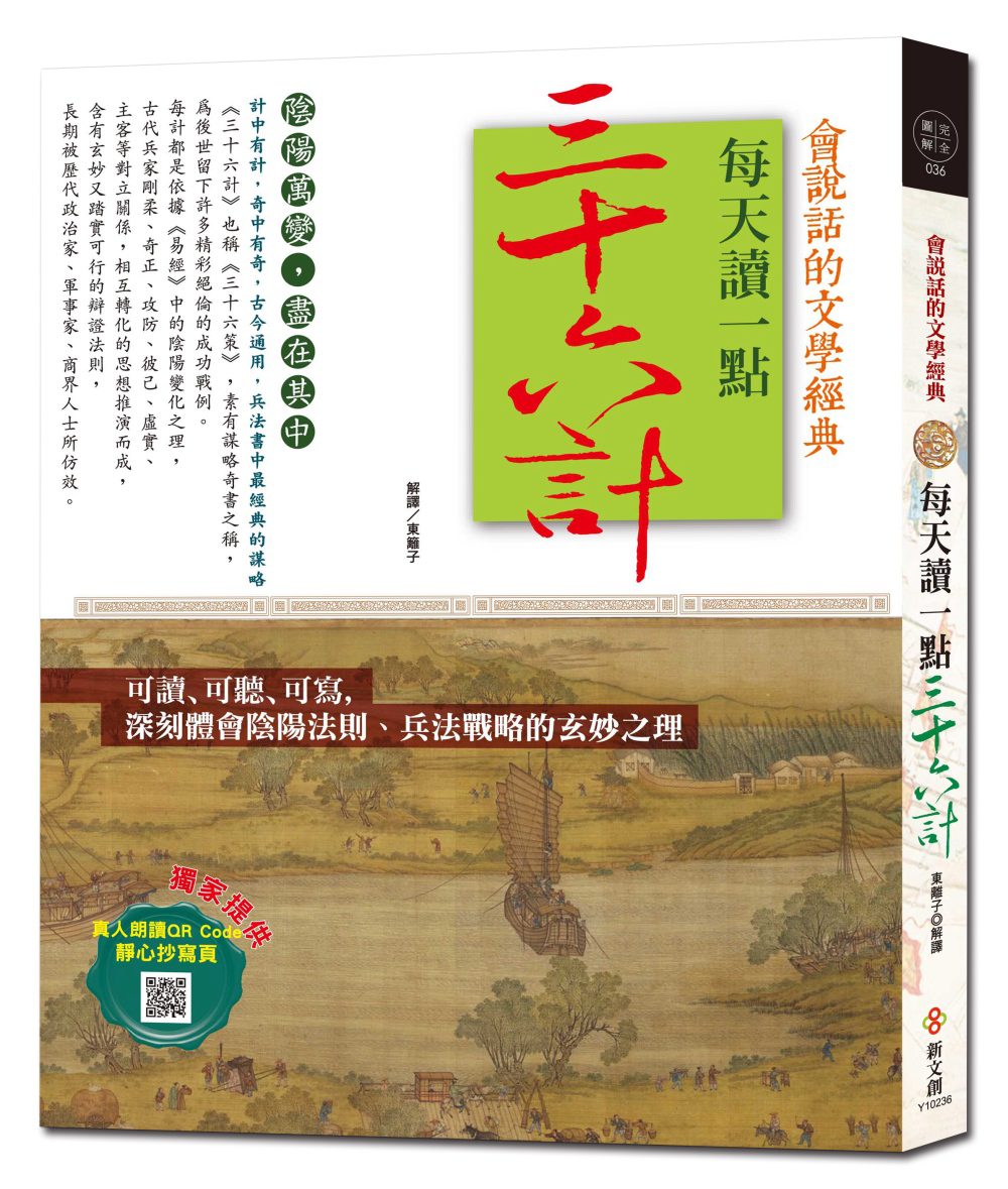 每天讀一點三十六計【附有聲朗讀QR