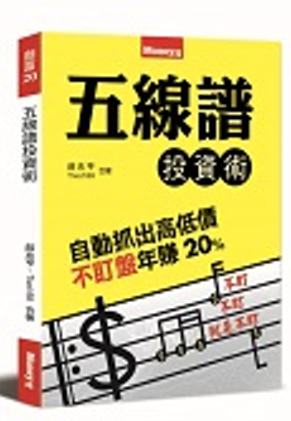 五線譜投資術