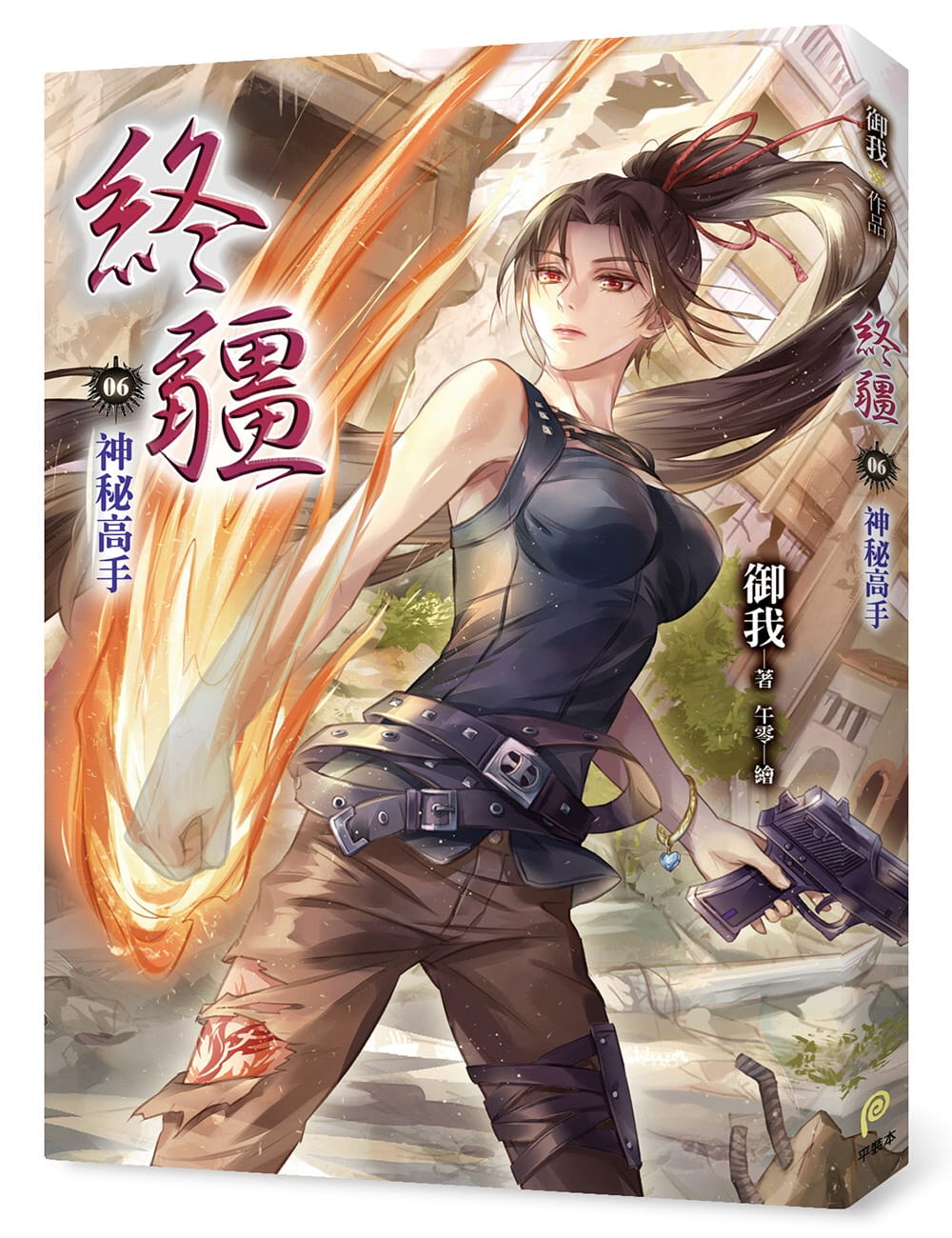 終疆06：神秘高手