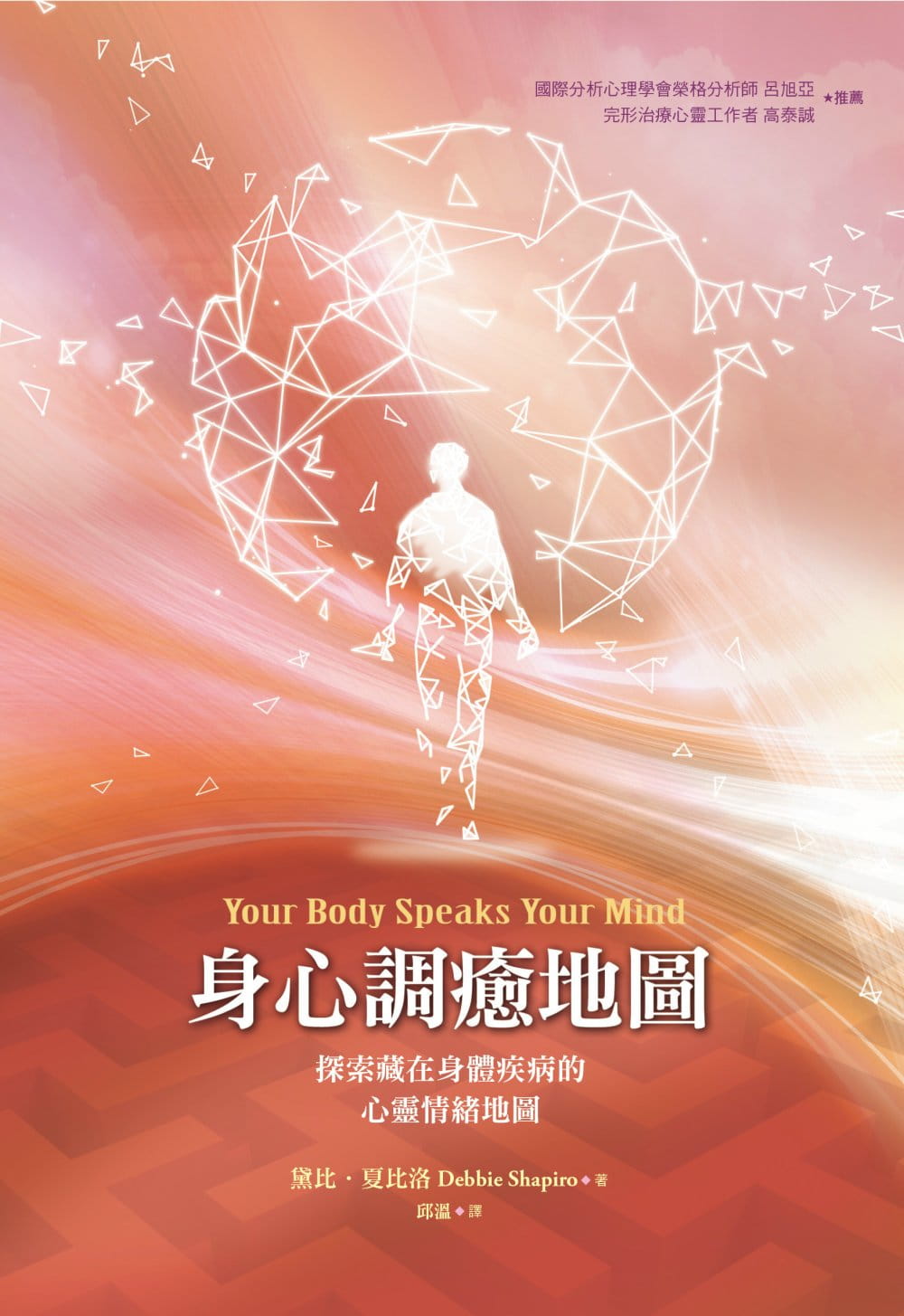 身心調癒地圖：探索藏在身體疾病的心靈情緒地圖（二版）