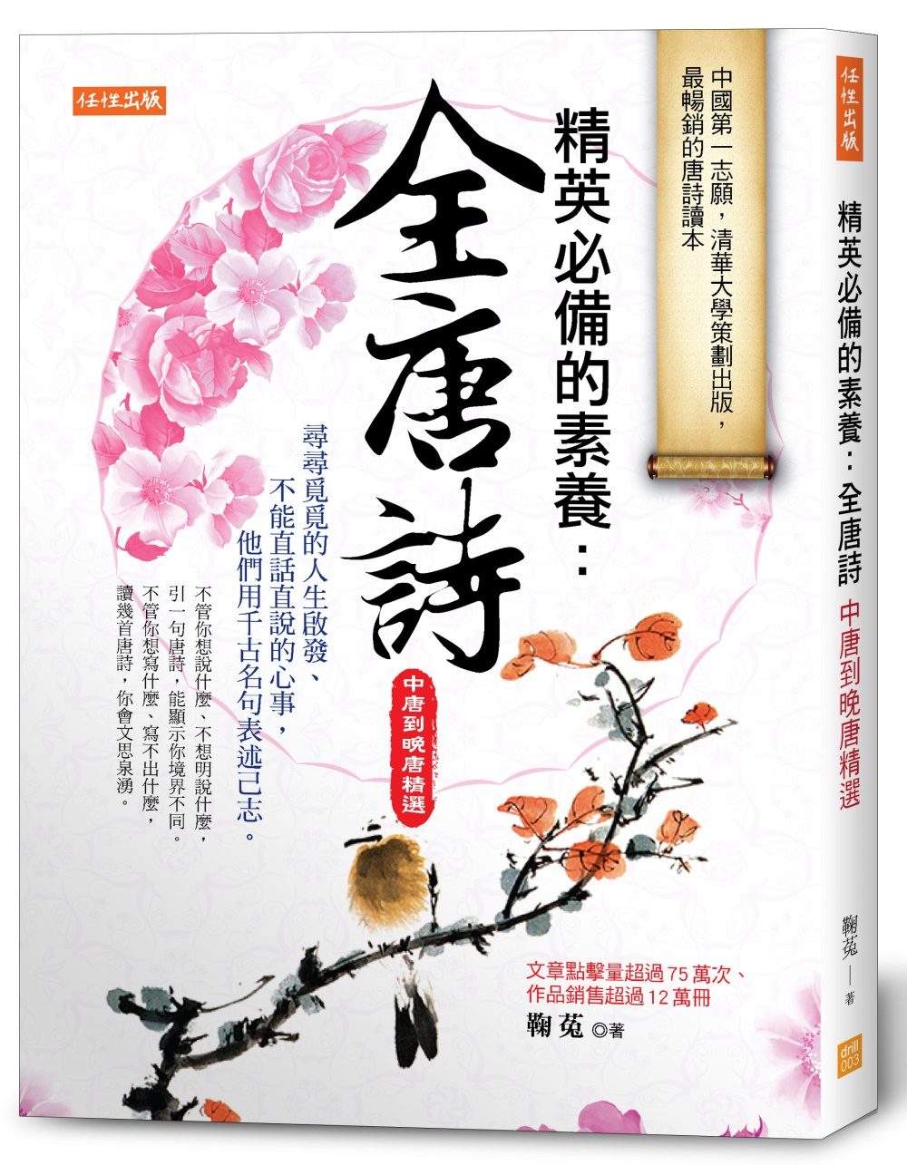 精英必備的素養：全唐詩（中唐到晚唐精選）