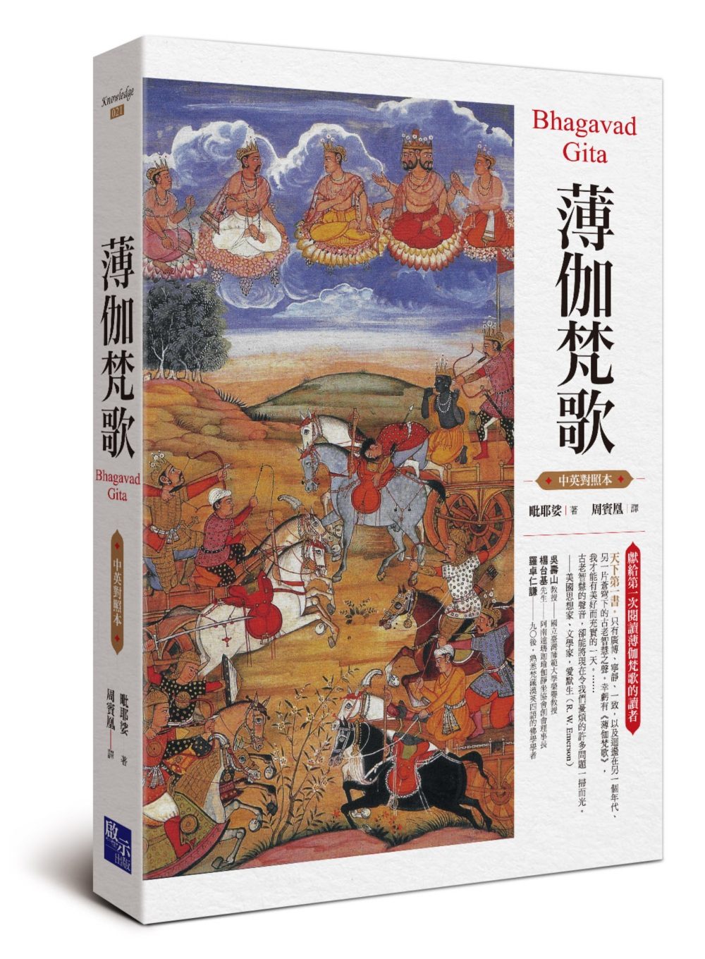 薄伽梵歌（中英對照本）