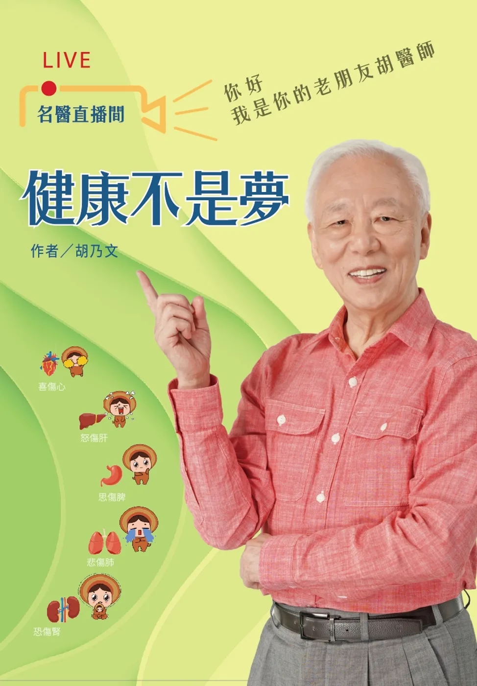 《健康不是夢─名醫直播間》
