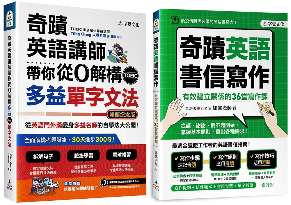 奇蹟英語講師帶你從0解構多益TOEIC單字文法+奇蹟英語書信寫作【網路獨家套書】(2書+QR