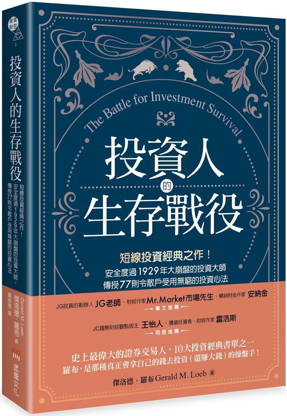 短線+長線投資經典套書：投資人的生存戰役+百倍獲利，複利投資選股指南