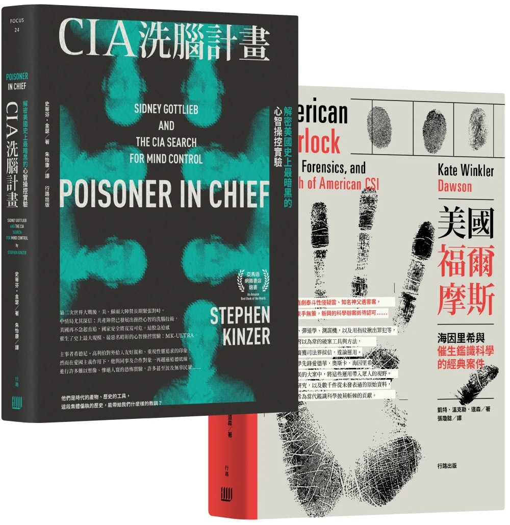 罪案迷破案趣，精選套書《CIA洗腦計畫：解密美國史上最暗黑的心智操控實驗》＋《美國福爾摩斯：海因里希與催生鑑識科學的經典案件》