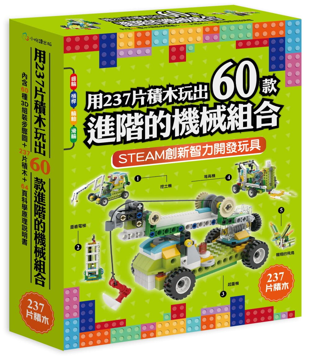 用237片積木玩出60款進階的機械組合