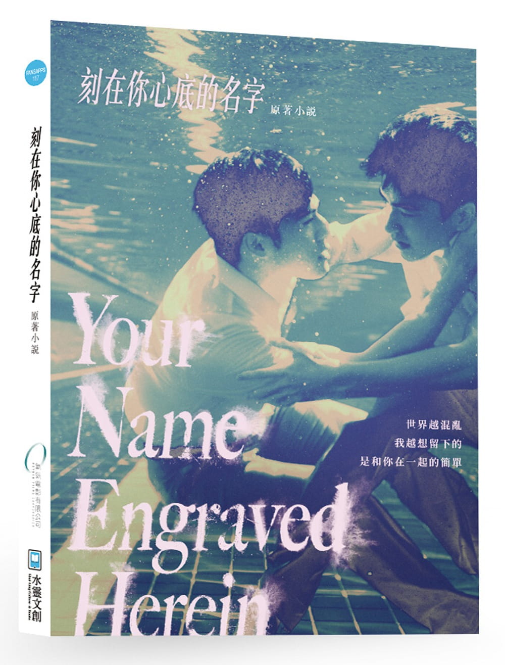 刻在你心底的名字：劇本原創小說