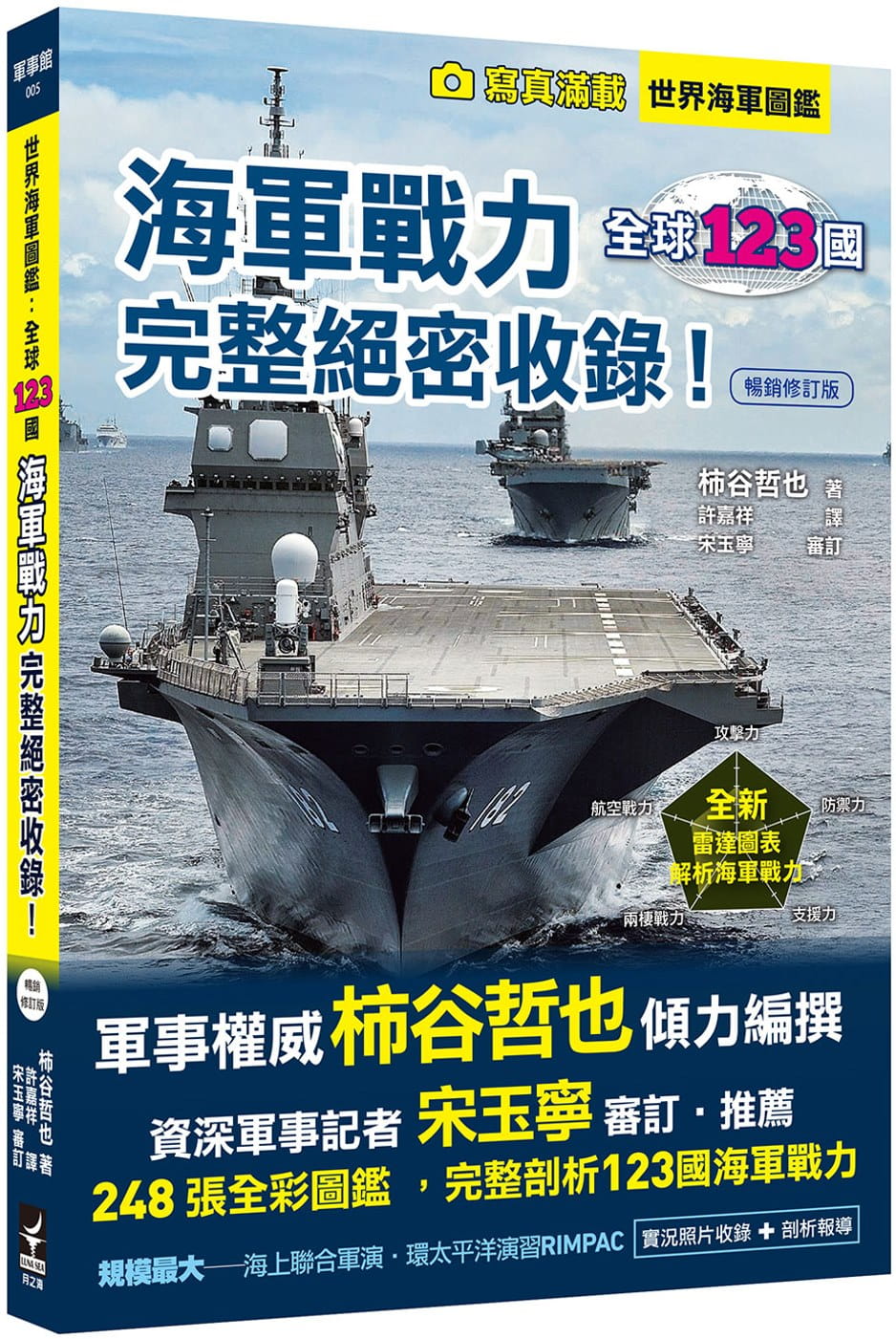 世界海軍圖鑑：全球123國海軍戰力完整絕密收錄！【暢銷修訂版】